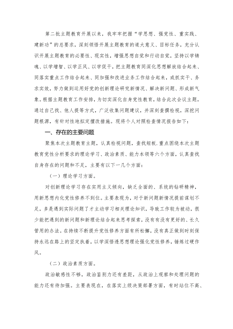 2024六个方面个人对照检查材料15篇(最新精选).docx_第2页