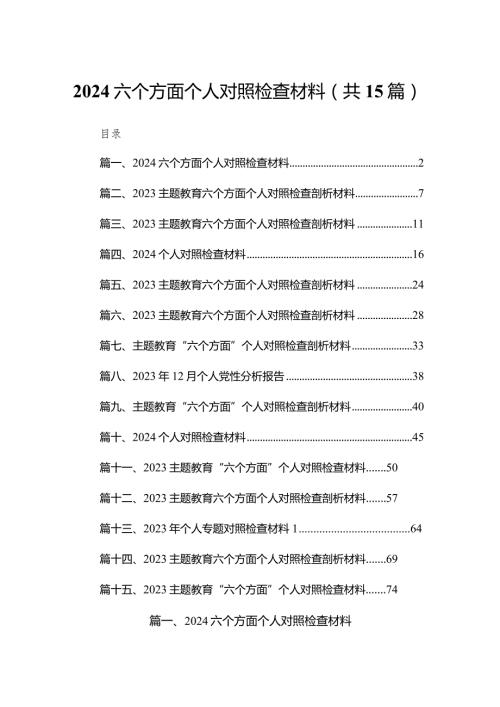 2024六个方面个人对照检查材料15篇(最新精选).docx