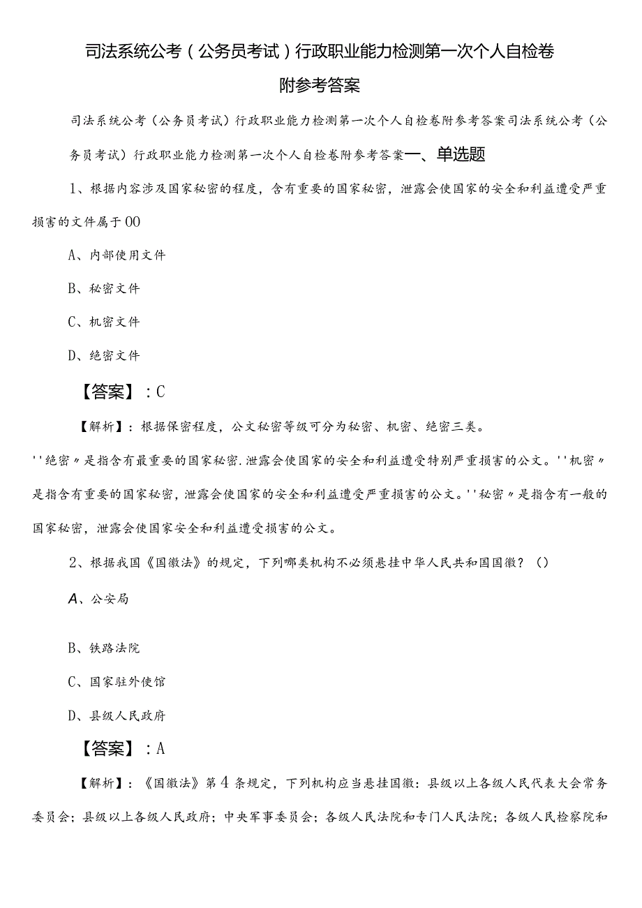 司法系统公考（公务员考试）行政职业能力检测第一次个人自检卷附参考答案.docx_第1页