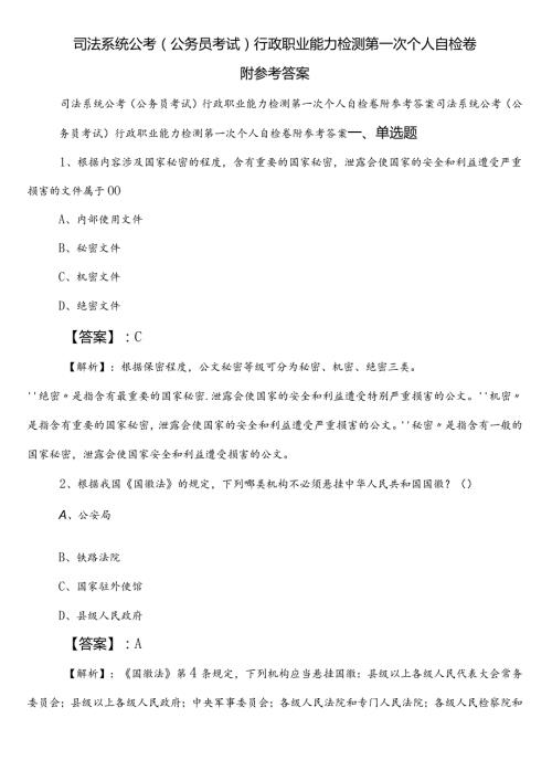 司法系统公考（公务员考试）行政职业能力检测第一次个人自检卷附参考答案.docx