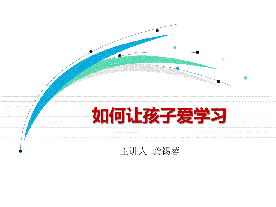 如何让孩子爱学习课件.ppt_第1页