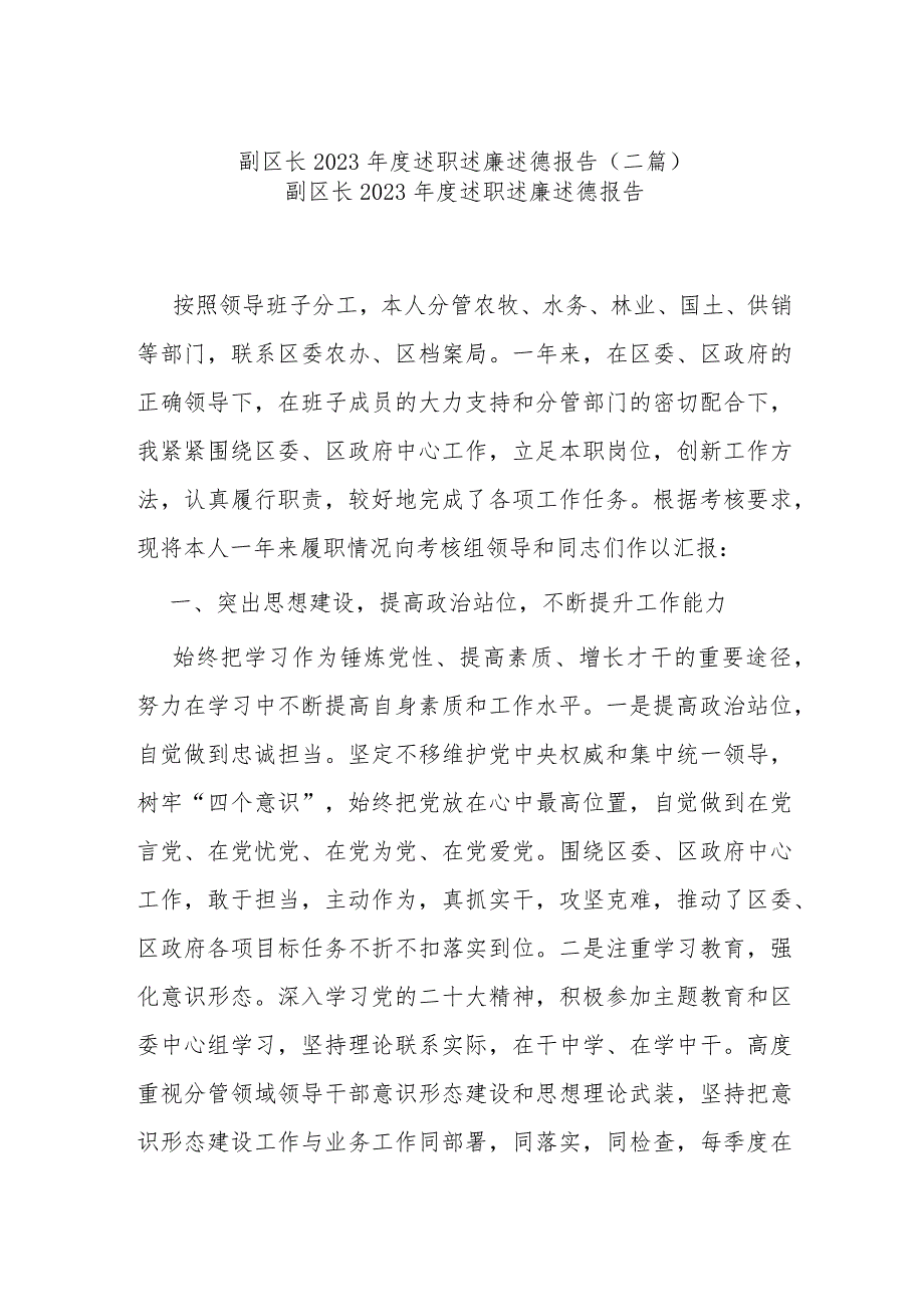 副区长2023述职述廉述德报告(二篇).docx_第1页