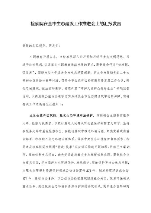 检察院在全市生态建设工作推进会上的汇报发言.docx