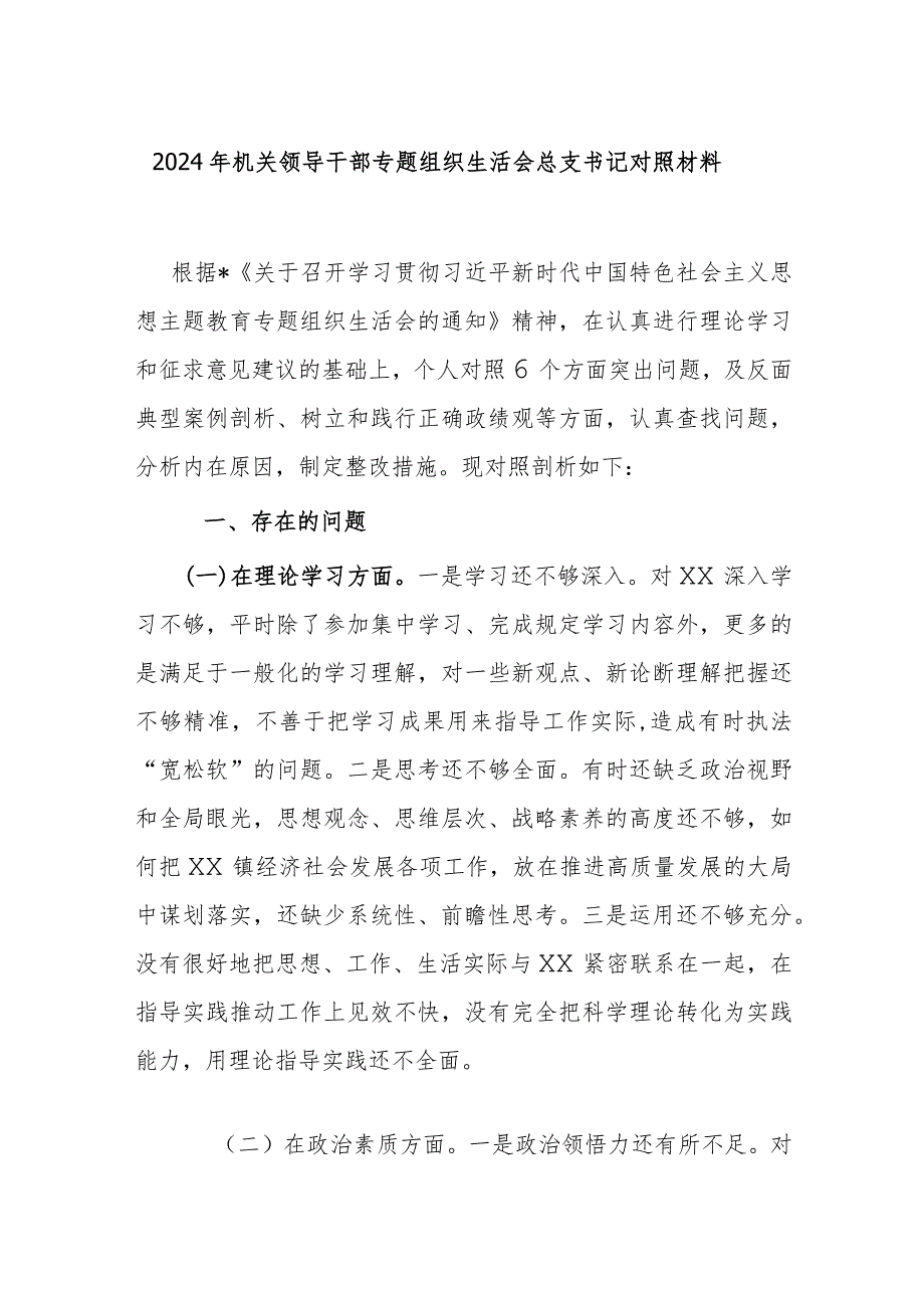 2024年机关领导干部专题组织生活会总支书记对照材料.docx_第1页