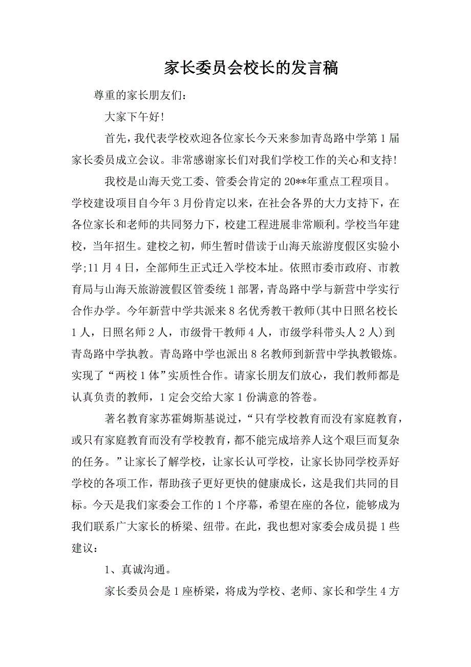 家长委员会校长的发言稿.doc_第1页