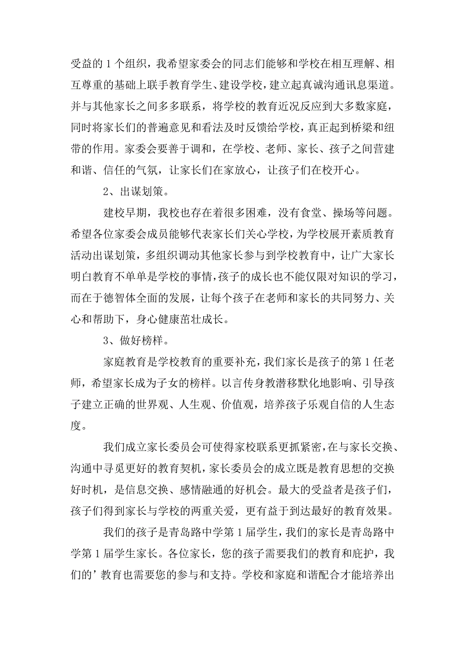 家长委员会校长的发言稿.doc_第2页