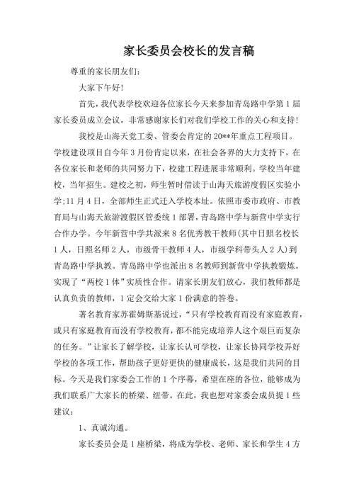 家长委员会校长的发言稿.doc