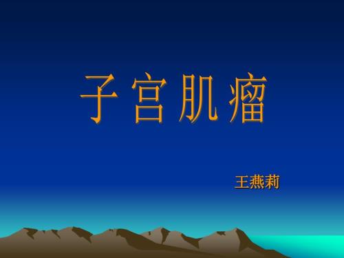 子宫肌瘤护理查房PPT课件.ppt