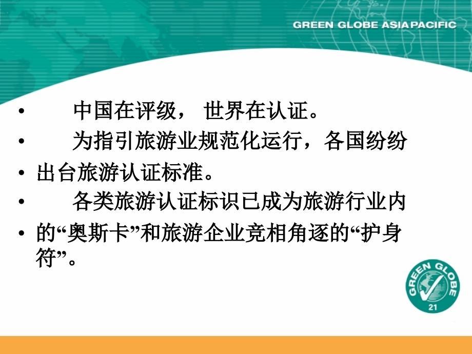 生态旅游标准与认证.ppt_第2页