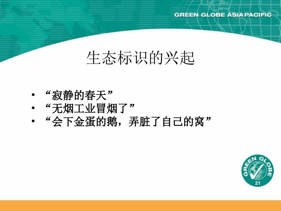生态旅游标准与认证.ppt_第3页