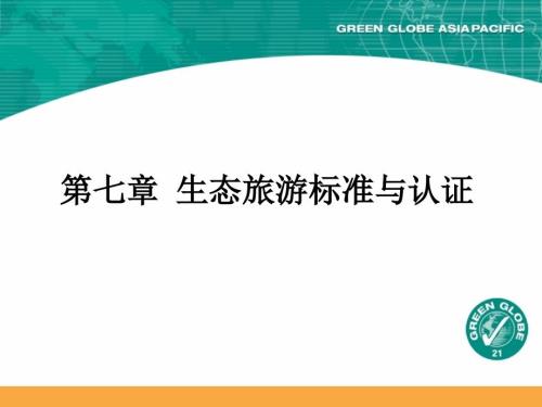 生态旅游标准与认证.ppt