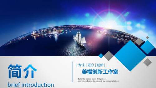 姜福创新工作室宣传PPT.ppt