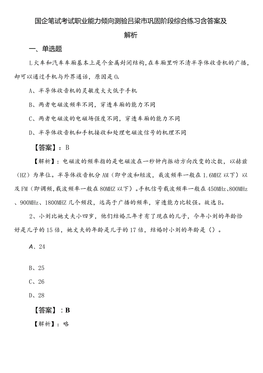 国企笔试考试职业能力倾向测验吕梁市巩固阶段综合练习含答案及解析.docx_第1页