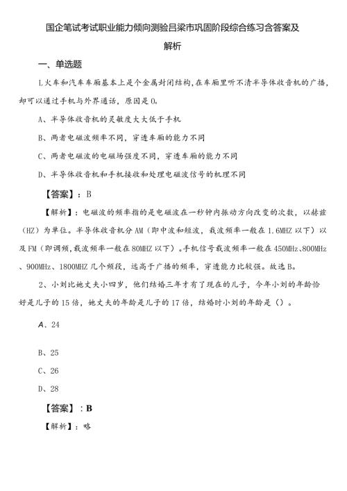 国企笔试考试职业能力倾向测验吕梁市巩固阶段综合练习含答案及解析.docx