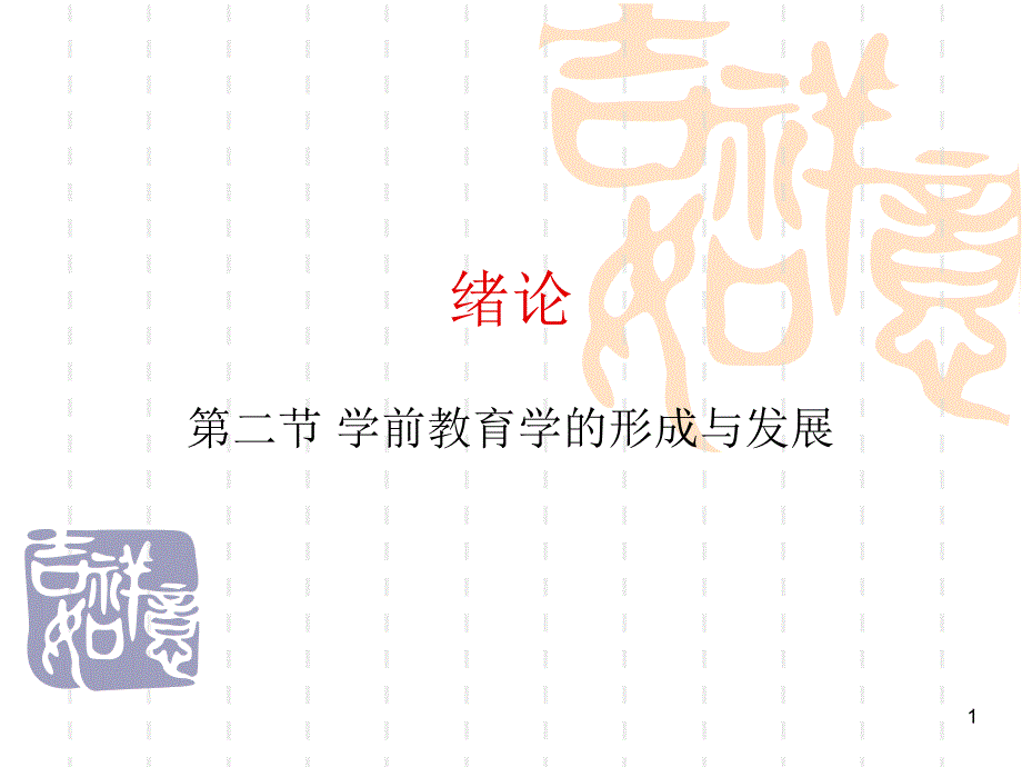 学前教育学的发展PPT课件.ppt_第1页