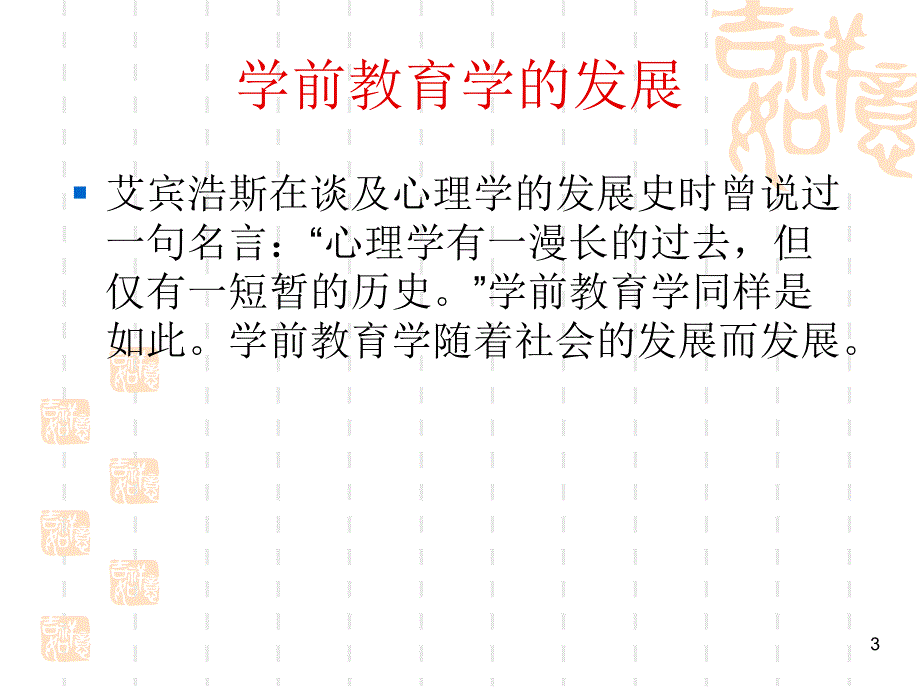 学前教育学的发展PPT课件.ppt_第3页