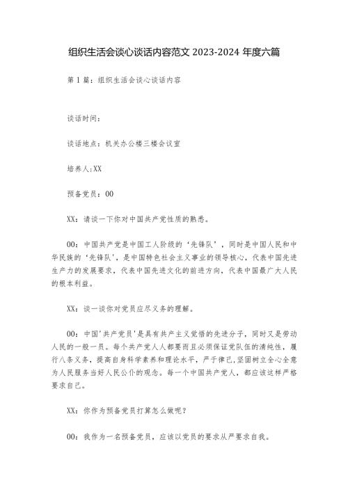 组织生活会谈心谈话内容范文20232024六篇.docx