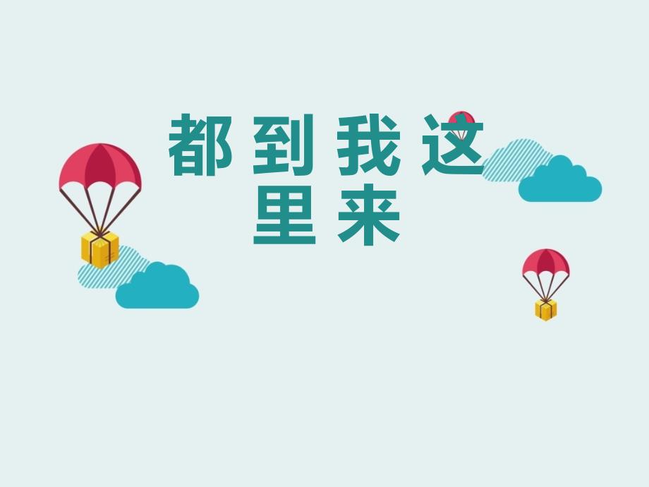 一年级数学绘本都到我这里来.ppt_第1页
