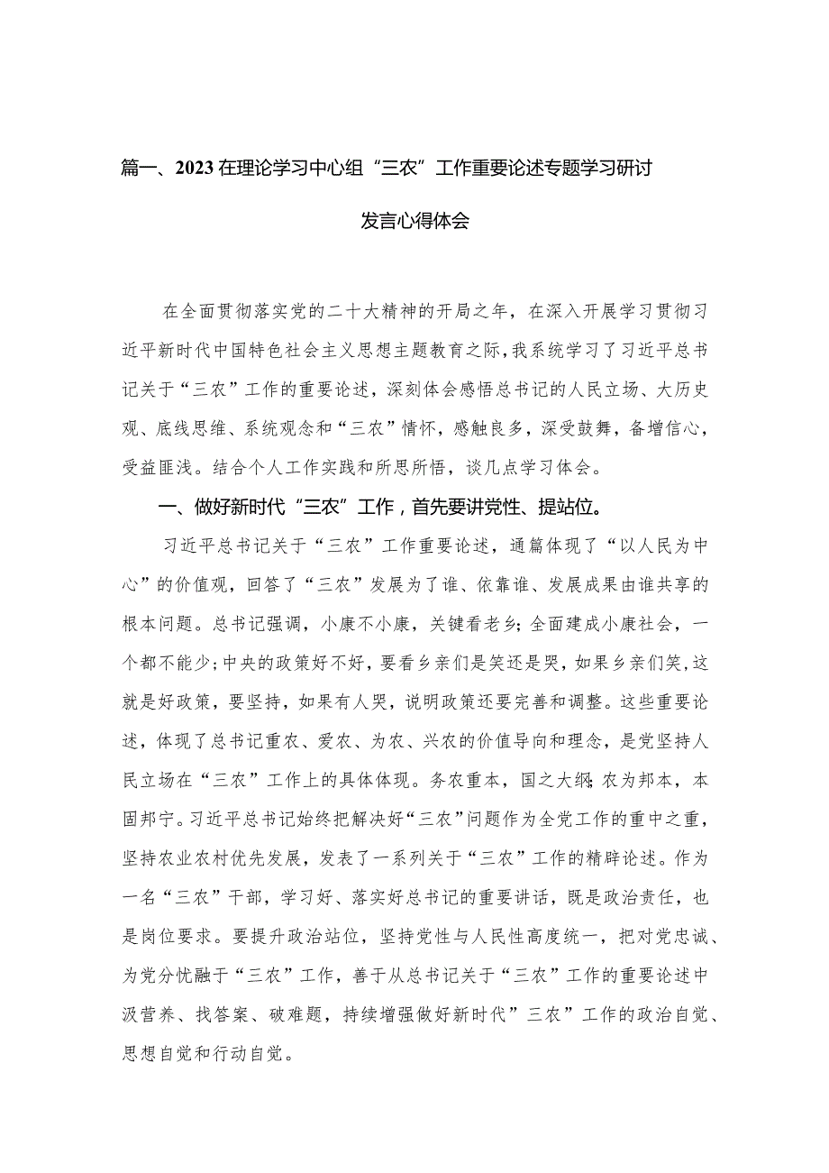 在理论学习中心组“三农”工作重要论述专题学习研讨发言心得体会（共13篇）(1).docx_第3页
