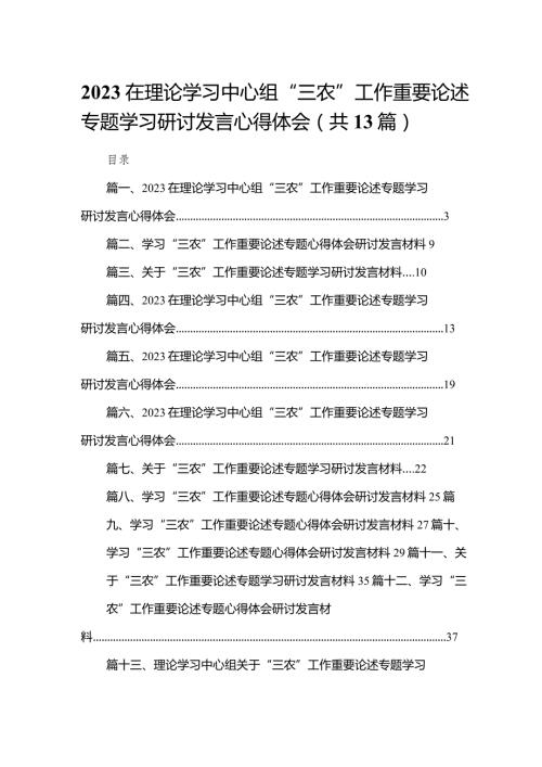 在理论学习中心组“三农”工作重要论述专题学习研讨发言心得体会（共13篇）(1).docx