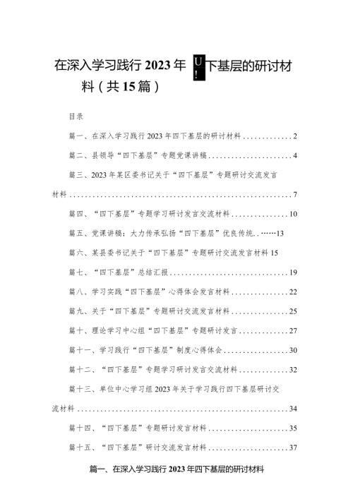 在深入学习践行2023年四下基层的研讨材料15篇供参考.docx