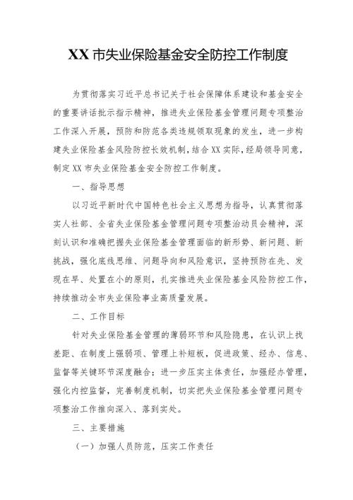 XX市失业保险基金安全防控工作制度.docx