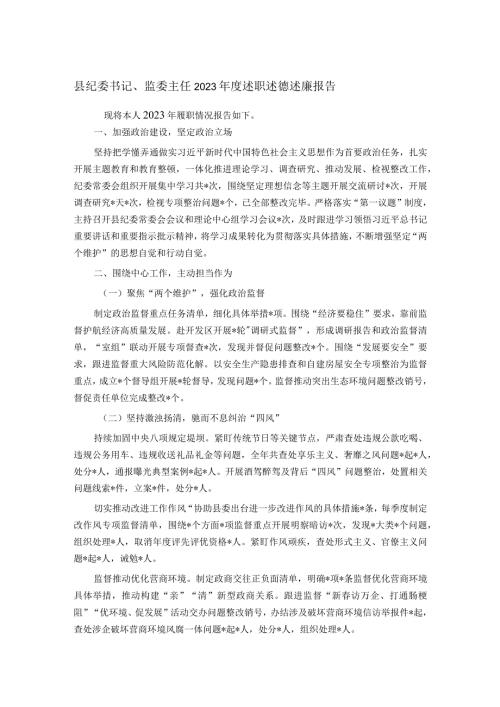县纪委书记、监委主任2023述职述德述廉报告(1).docx