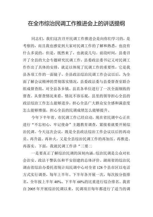在全市综治民调工作推进会上的讲话提纲.docx