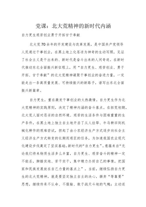 党课：北大荒精神的新时代内涵.docx
