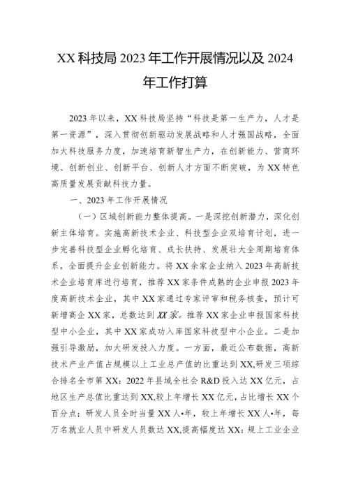 科技局2023年工作开展情况以及2024年工作打算.docx