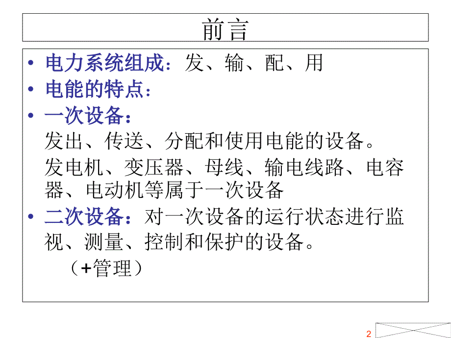 电力系统继电保护PPT课件.ppt_第2页