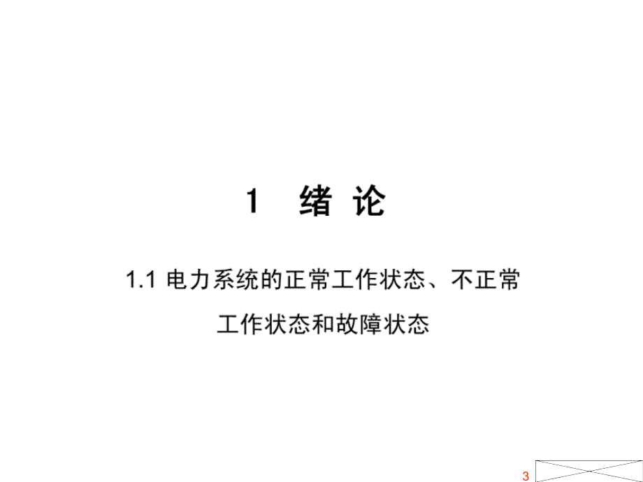 电力系统继电保护PPT课件.ppt_第3页