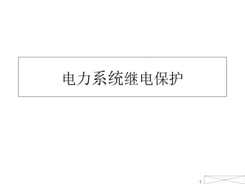 电力系统继电保护PPT课件.ppt