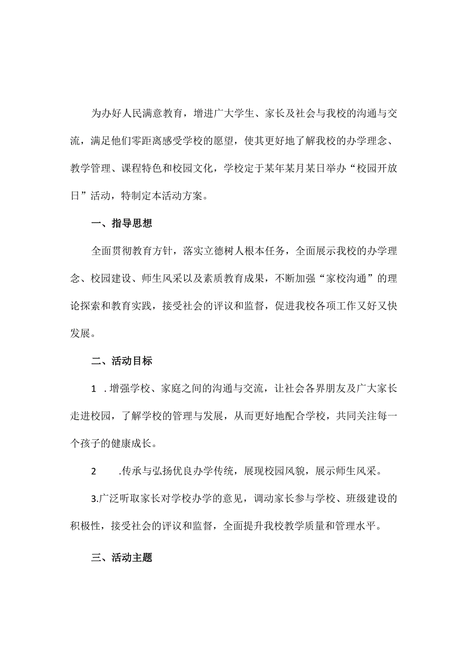 中学季“融洽家校联系共建和谐校园”开放日活动方案.docx_第1页