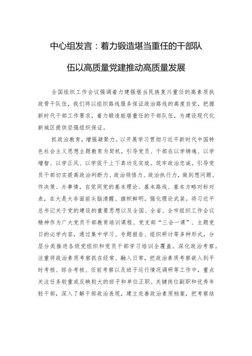 中心组发言：着力锻造堪当重任的干部队伍+以高质量党建推动高质量发展.docx