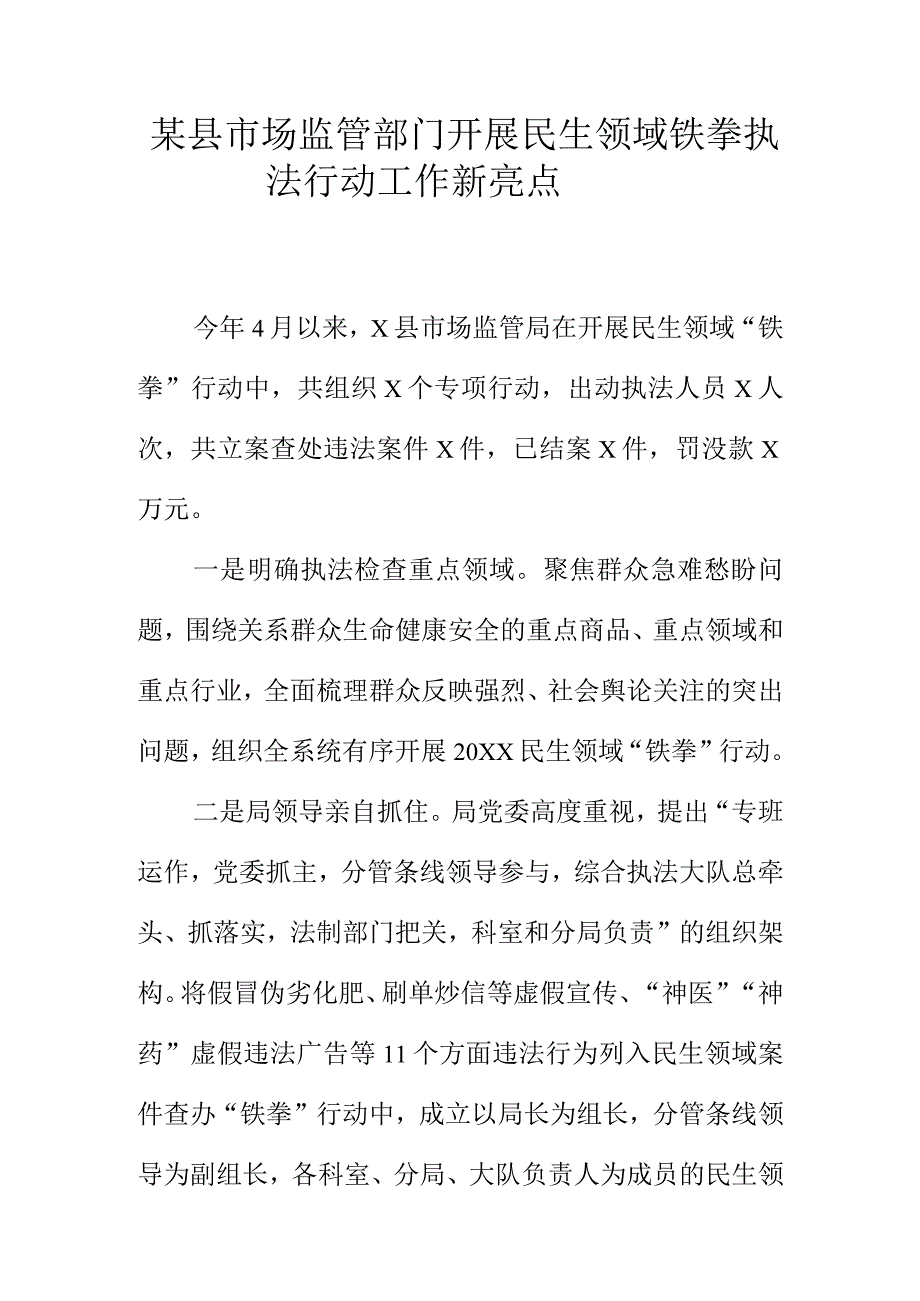 某县市场监管部门开展民生领域铁拳执法行动工作新亮点.docx_第1页