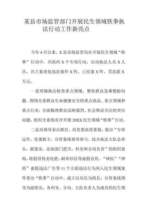 某县市场监管部门开展民生领域铁拳执法行动工作新亮点.docx