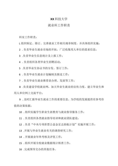 XX科技大学就业科工作职责（2023年）.docx