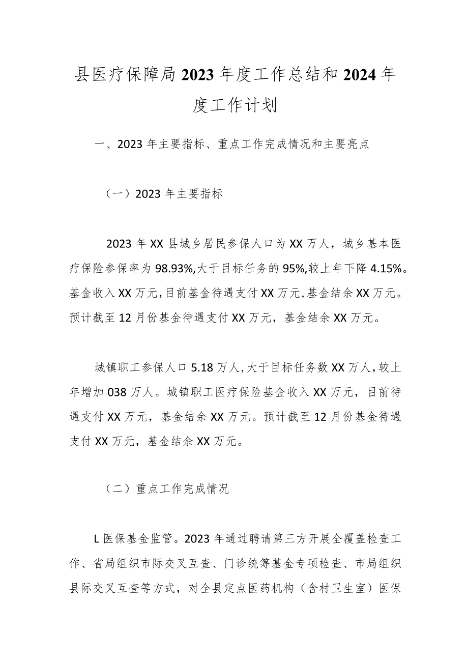 县医疗保障局2023工作总结和2024工作计划.docx_第1页