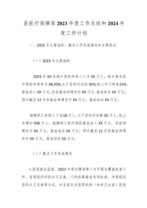 县医疗保障局2023工作总结和2024工作计划.docx