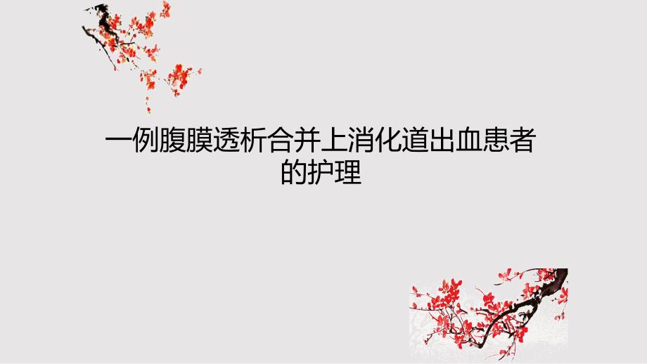 一例腹膜透析合并上消化道出血患者的护理.pptx_第1页