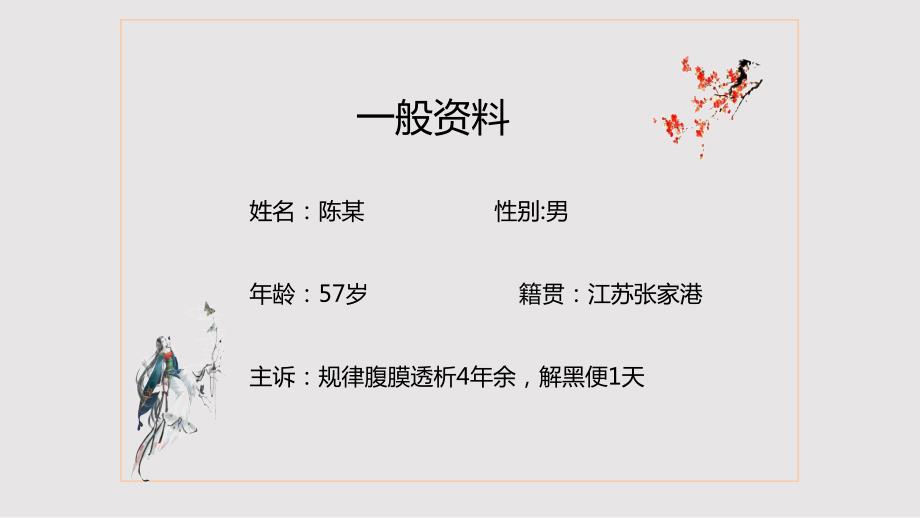 一例腹膜透析合并上消化道出血患者的护理.pptx_第2页