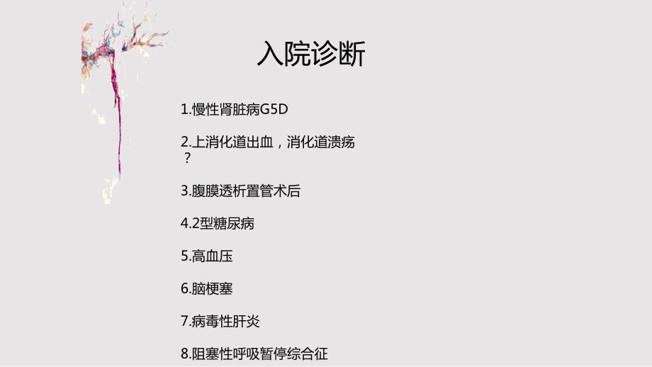 一例腹膜透析合并上消化道出血患者的护理.pptx_第3页