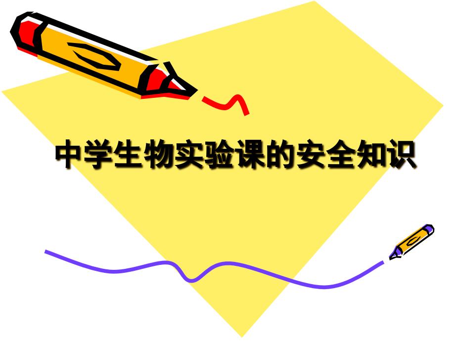 生物实验课的安全知识.ppt_第1页