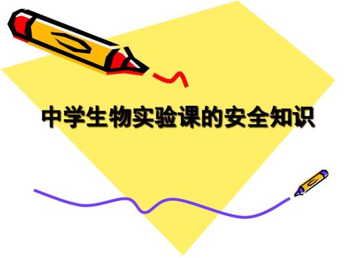 生物实验课的安全知识.ppt