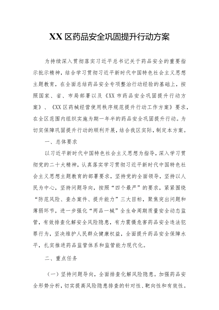 XX区药品安全巩固提升行动方案.docx_第1页