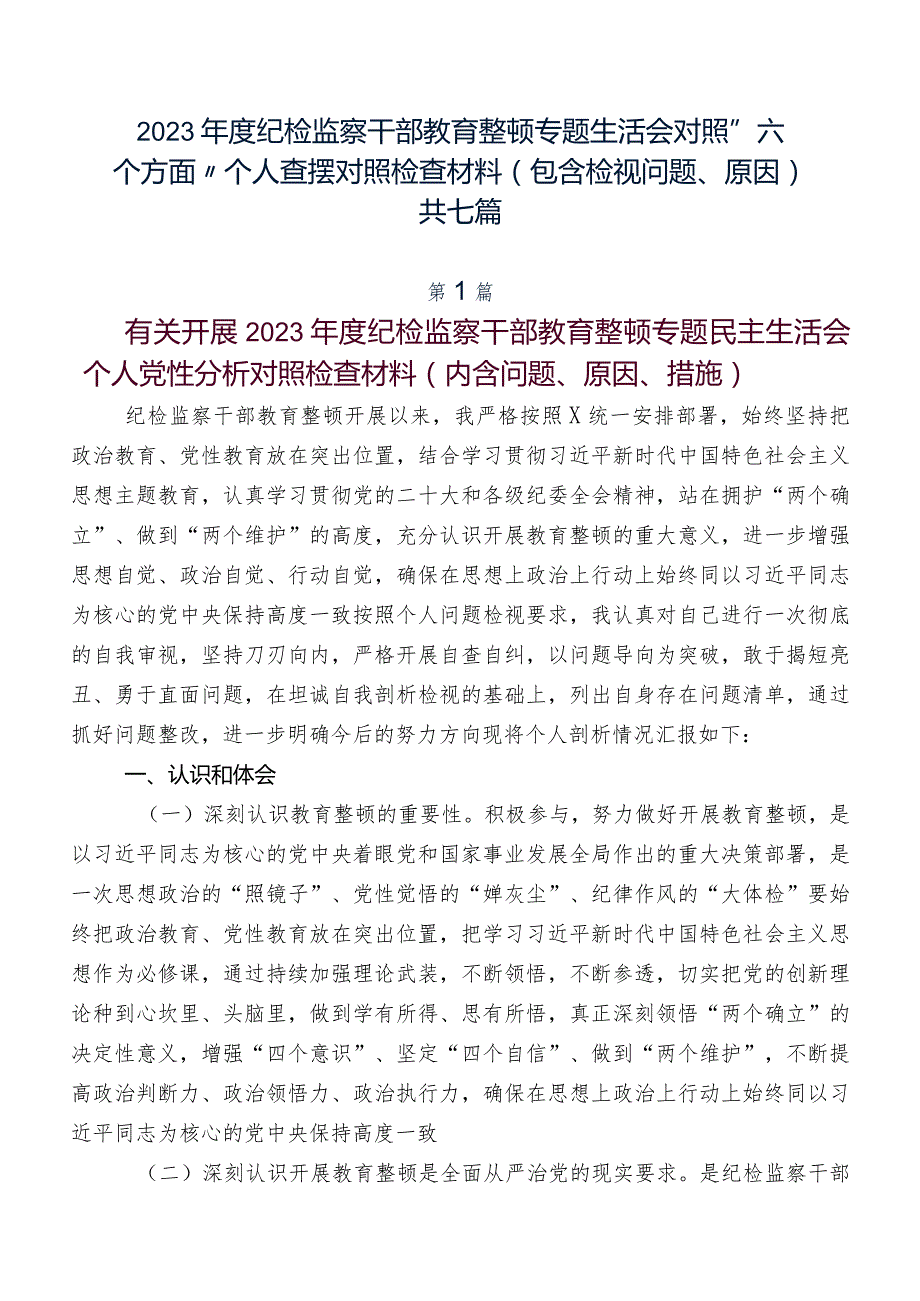 2023纪检监察干部教育整顿专题生活会对照“六个方面”个人查摆对照检查材料（包含检视问题、原因）共七篇.docx_第1页