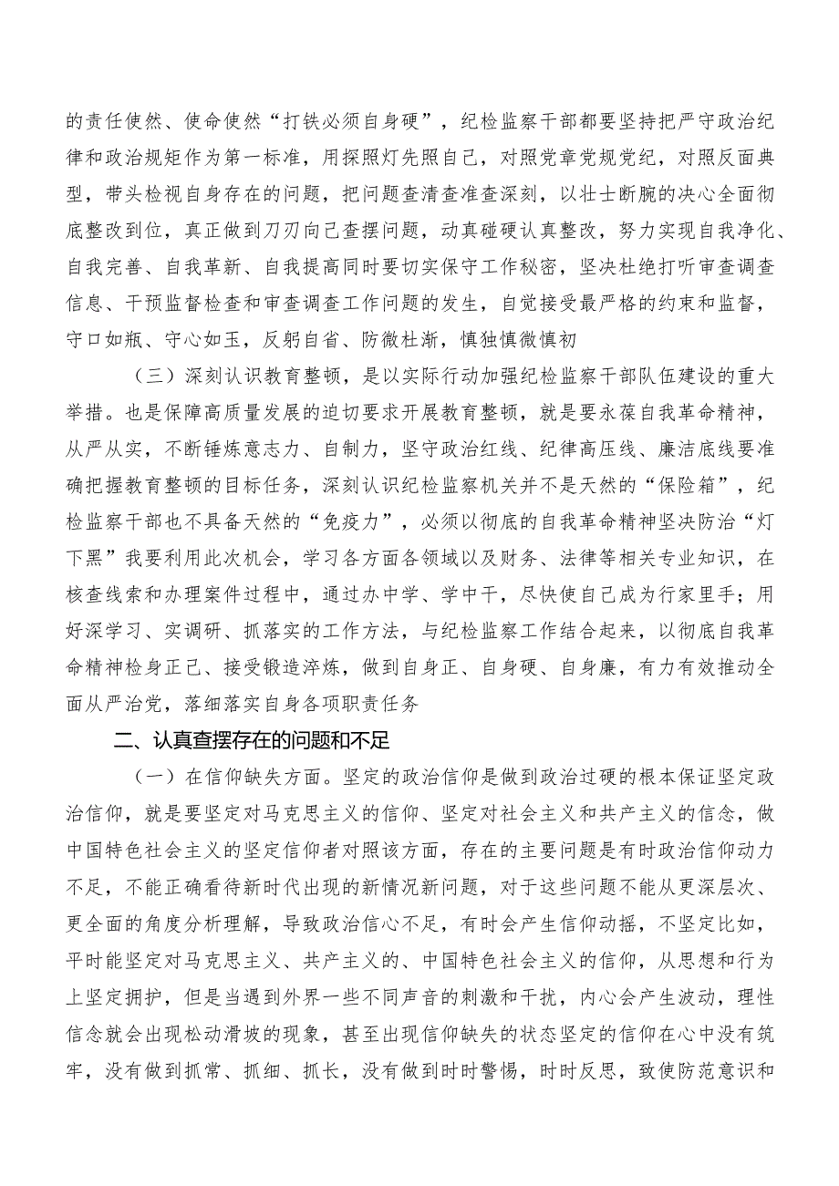 2023纪检监察干部教育整顿专题生活会对照“六个方面”个人查摆对照检查材料（包含检视问题、原因）共七篇.docx_第2页