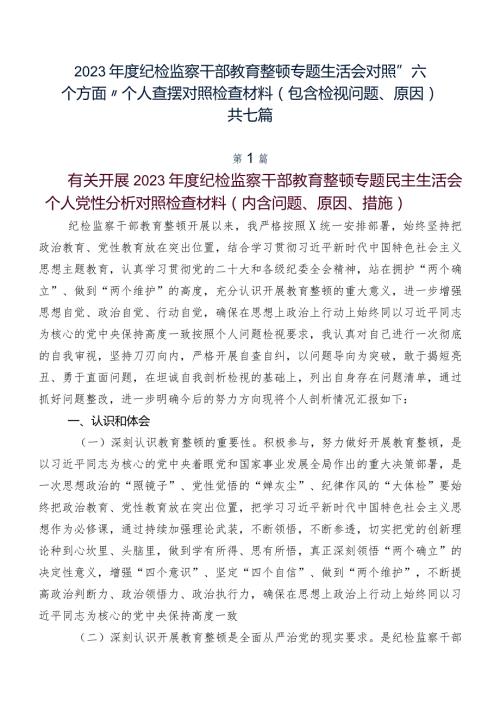 2023纪检监察干部教育整顿专题生活会对照“六个方面”个人查摆对照检查材料（包含检视问题、原因）共七篇.docx