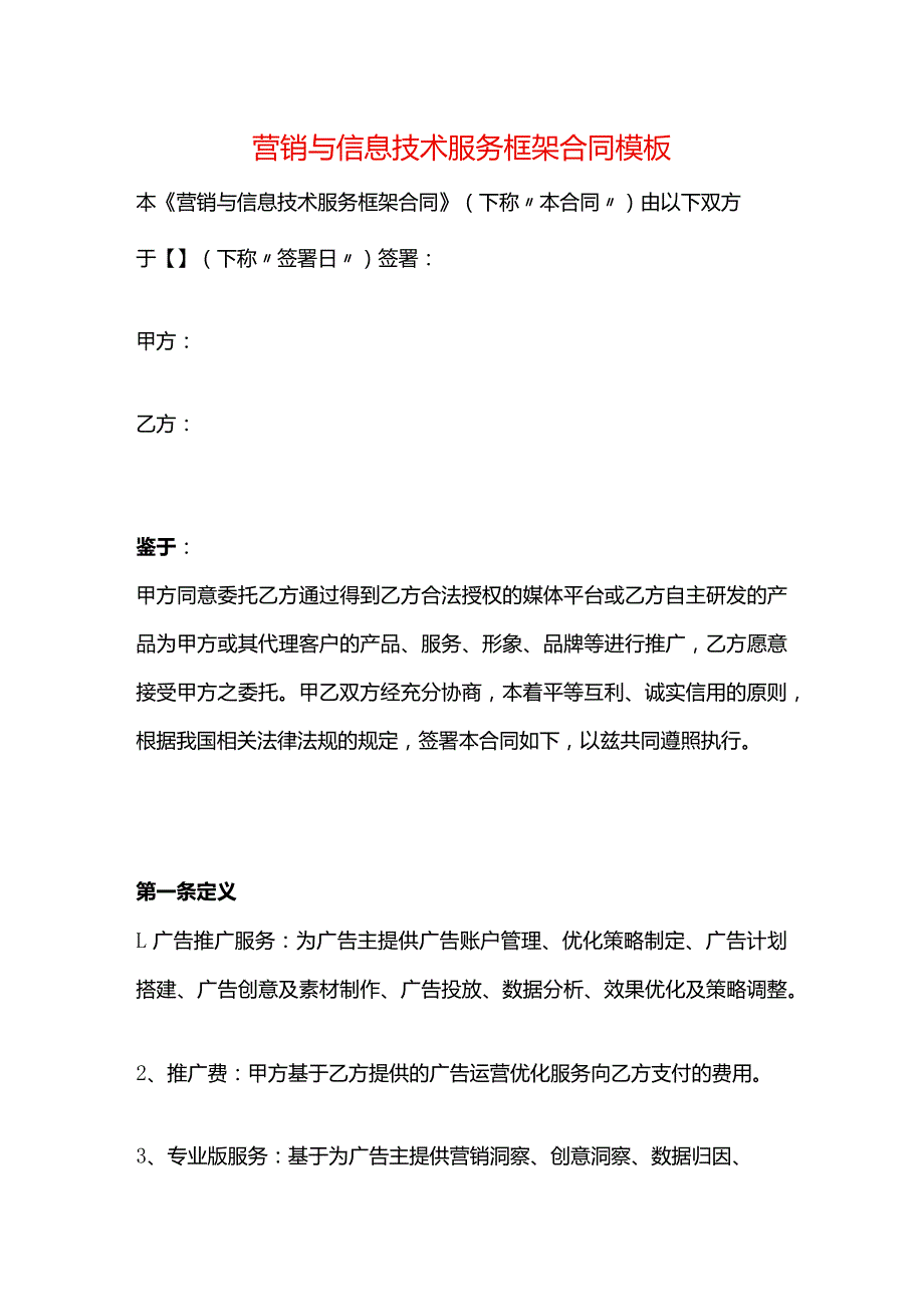 营销与信息技术服务框架合同模板.docx_第1页